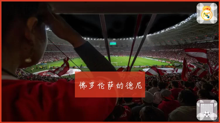 佛罗伦萨的德尼