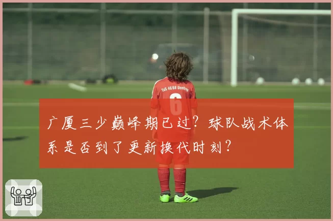 广厦三少巅峰期已过?球队战术体系是否到了更新换代时刻?