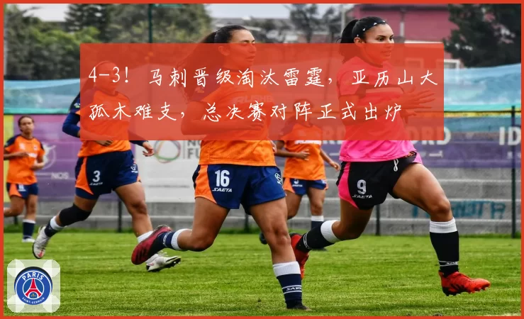 4-3！马刺晋级淘汰雷霆，亚历山大孤木难支，总决赛对阵正式出炉