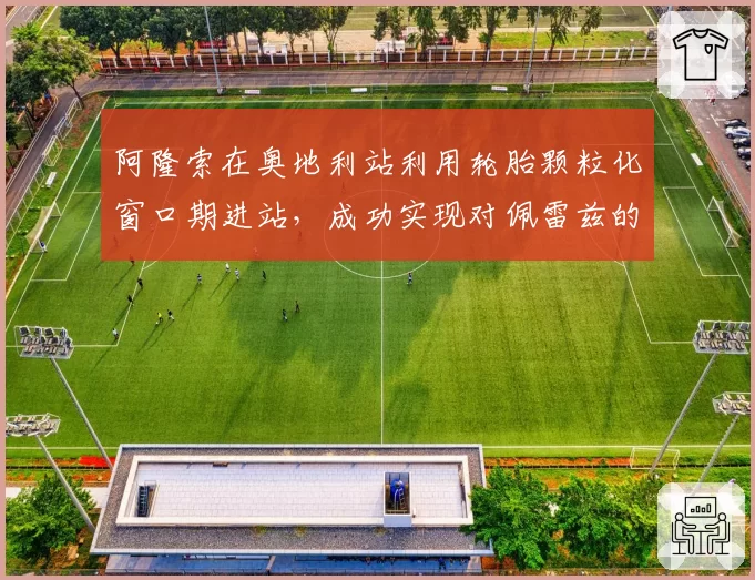 阿隆索在奥地利站利用轮胎颗粒化窗口期进站，成功实现对佩雷兹的策略超越