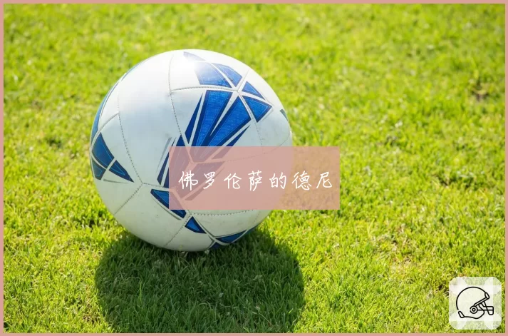 佛罗伦萨的德尼