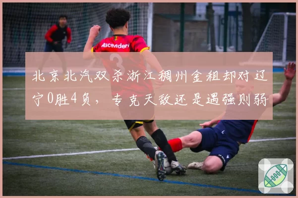 北京北汽双杀浙江稠州金租却对辽宁0胜4负，专克天敌还是遇强则弱？