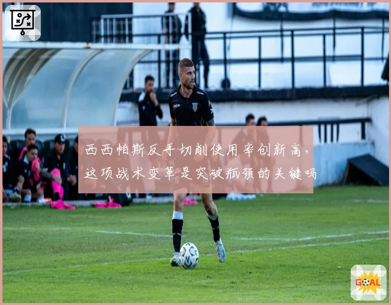 西西帕斯反手切削使用率创新高，这项战术变革是突破瓶颈的关键吗？