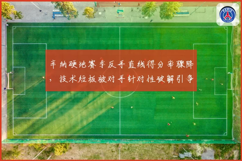 辛纳硬地赛季反手直线得分率骤降，技术短板被对手针对性破解引争议