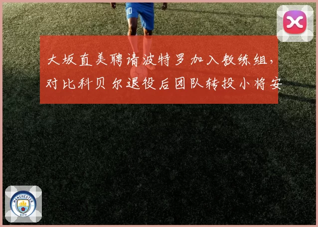 大坂直美聘请波特罗加入教练组，对比科贝尔退役后团队转投小将安德列娃效果显著