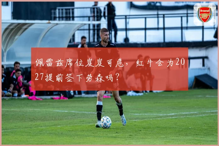 佩雷兹席位岌岌可危，红牛会为2027提前签下劳森吗？