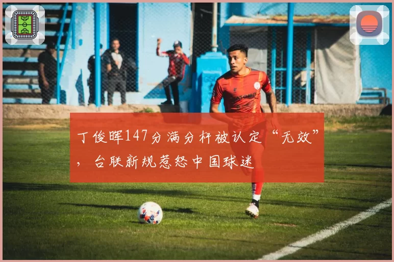 丁俊晖147分满分杆被认定“无效”，台联新规惹怒中国球迷