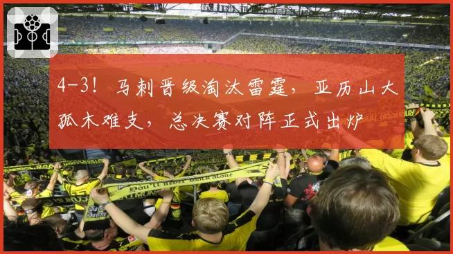 4-3！马刺晋级淘汰雷霆，亚历山大孤木难支，总决赛对阵正式出炉