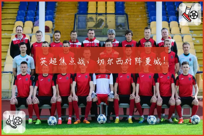 英超焦点战,切尔西对阵曼城!