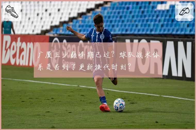 广厦三少巅峰期已过?球队战术体系是否到了更新换代时刻?