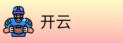 开云 logo